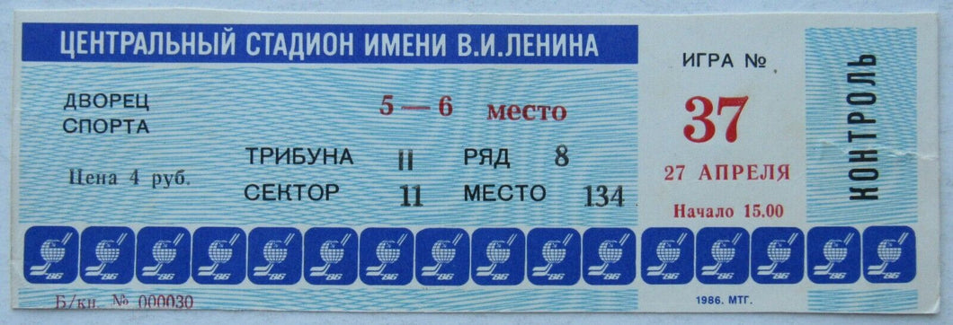 1986 Vintage Ice Hockey World Championships Ticket @ Moscow, Russia