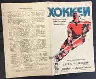 1983 Russian Hockey League Program 2 Games Red Army Vs Tractor Dynamo Tretiak