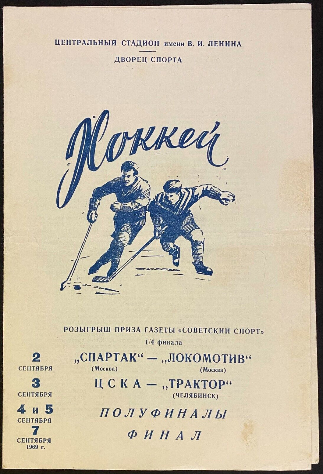 1969 Russian Hockey League Playoff Program Spartak Dynamo Locomotive Rosters
